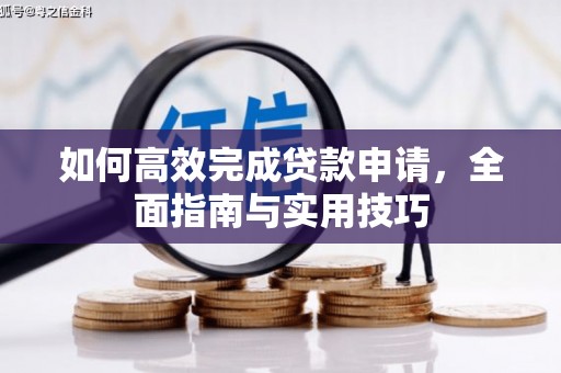 北海新区如何高效完成贷款申请，全面指南与实用技巧