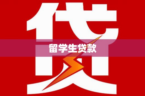北海新区留学生贷款