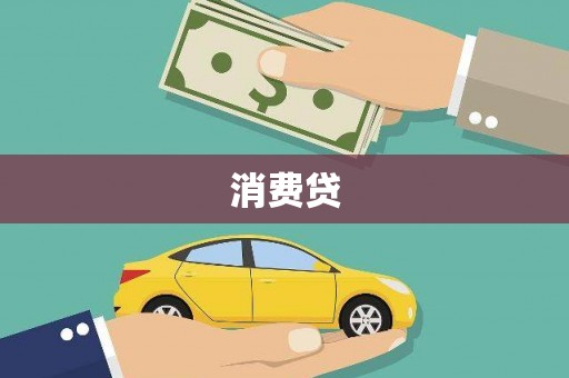 北海新区消费贷