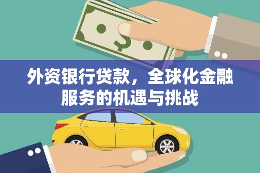 北海新区外资银行贷款，全球化金融服务的机遇与挑战