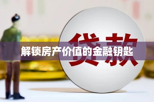 北海新区解锁房产价值的金融钥匙
