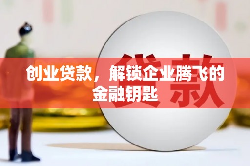 北海新区创业贷款，解锁企业腾飞的金融钥匙