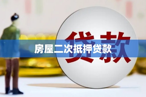 北海新区房屋二次抵押贷款