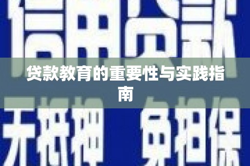 北海新区贷款教育的重要性与实践指南