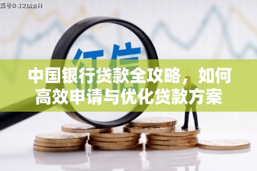 北海新区中国银行贷款全攻略，如何高效申请与优化贷款方案