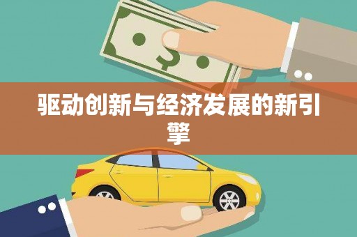 北海新区驱动创新与经济发展的新引擎