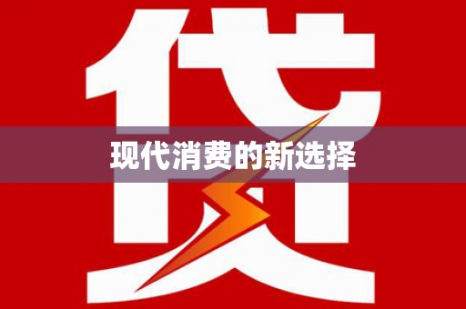 北海新区现代消费的新选择
