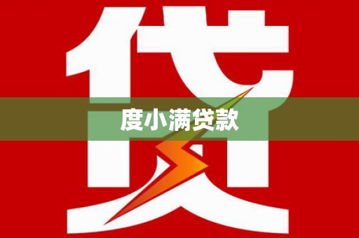 北海新区度小满贷款