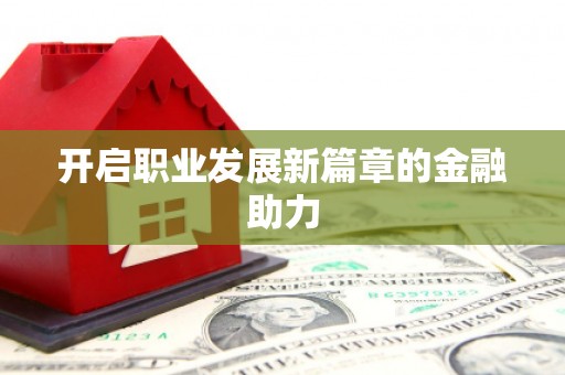 北海新区开启职业发展新篇章的金融助力