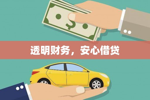 北海新区透明财务，安心借贷