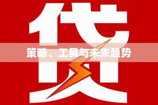 北海新区策略、工具与未来趋势