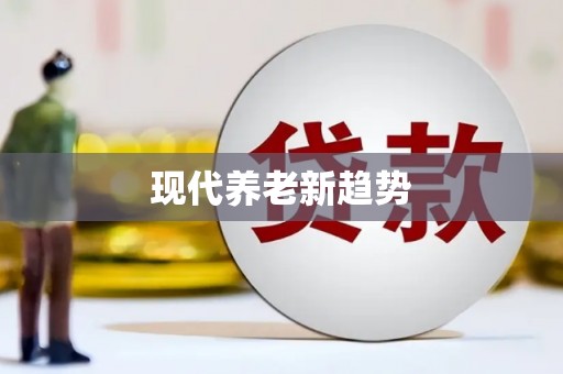 北海新区现代养老新趋势