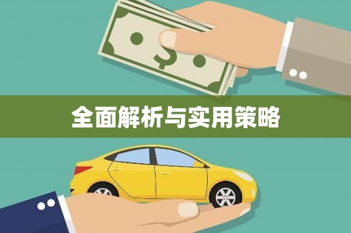 北海新区全面解析与实用策略