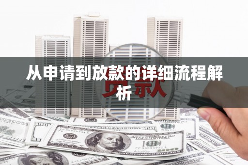 北海新区从申请到放款的详细流程解析