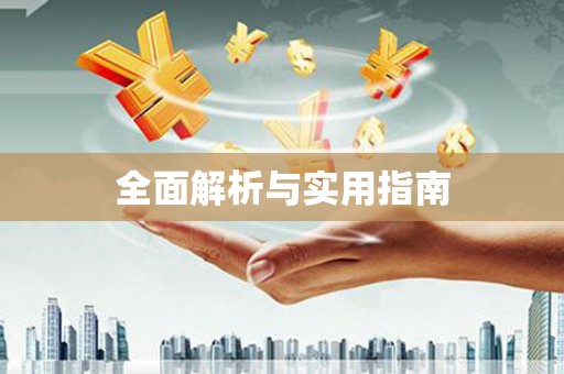 北海新区全面解析与实用指南