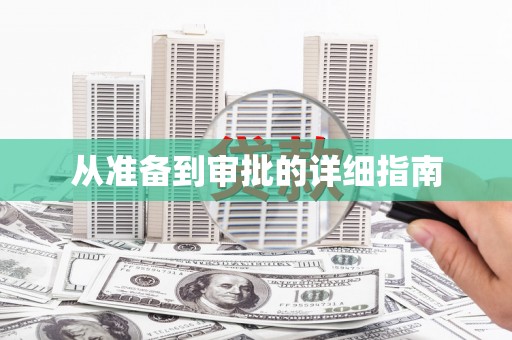北海新区从准备到审批的详细指南