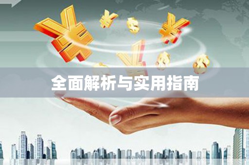 北海新区全面解析与实用指南