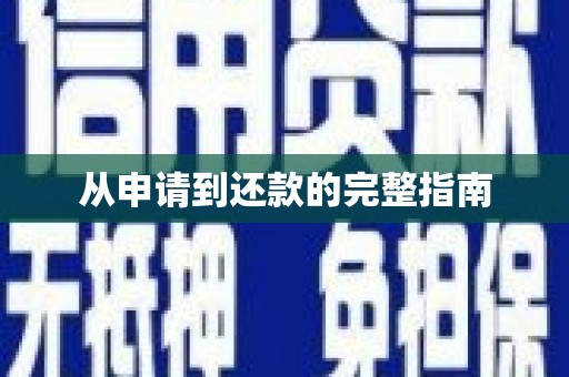 北海新区从申请到还款的完整指南