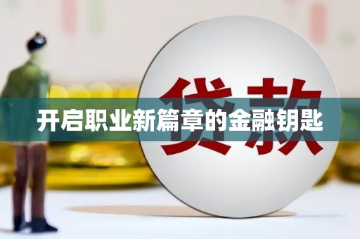 北海新区开启职业新篇章的金融钥匙