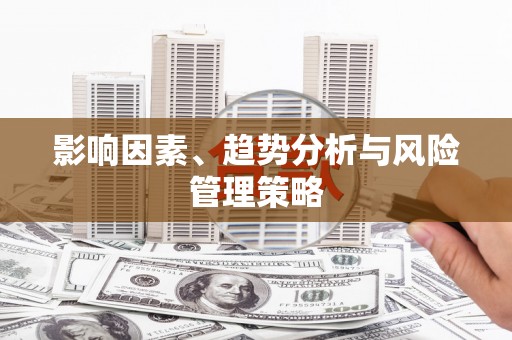 北海新区影响因素、趋势分析与风险管理策略