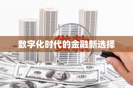 北海新区数字化时代的金融新选择