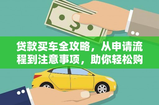 北海新区贷款买车全攻略，从申请流程到注意事项，助你轻松购车