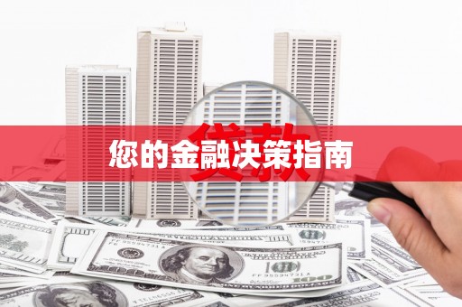 北海新区您的金融决策指南