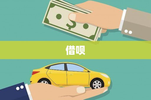 北海新区借呗