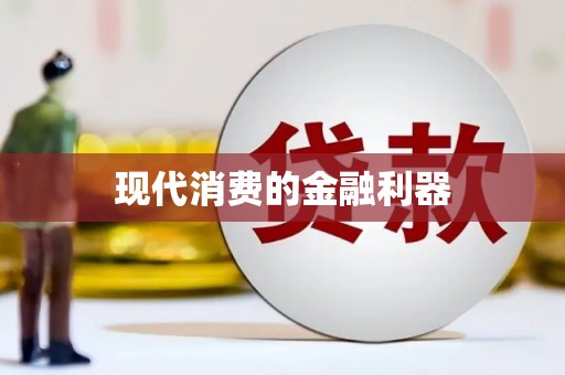 北海新区现代消费的金融利器