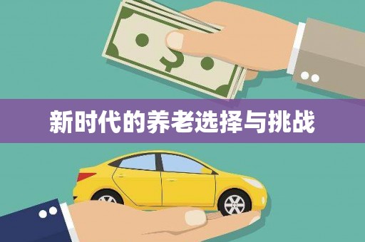 北海新区新时代的养老选择与挑战