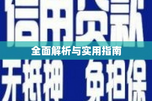 北海新区全面解析与实用指南
