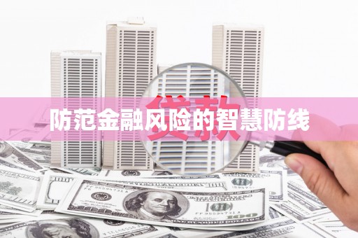 北海新区防范金融风险的智慧防线