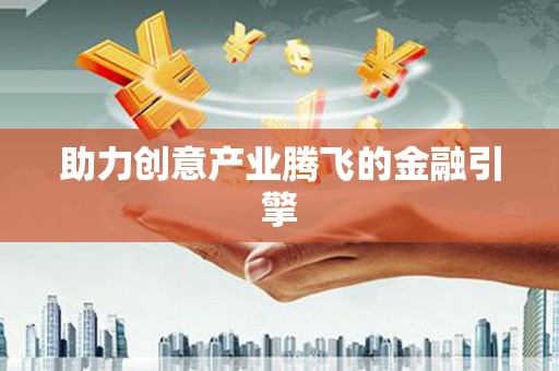北海新区助力创意产业腾飞的金融引擎