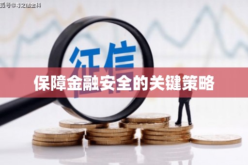 北海新区保障金融安全的关键策略
