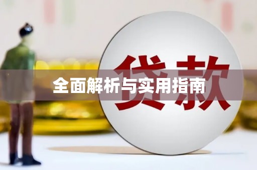 北海新区全面解析与实用指南