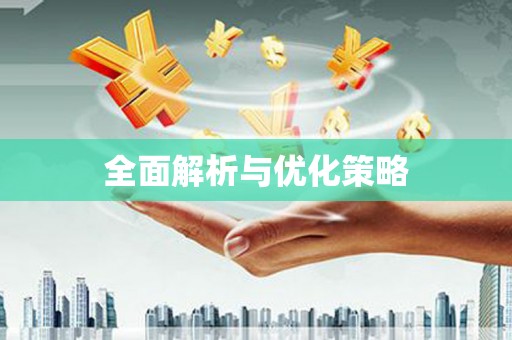 北海新区全面解析与优化策略