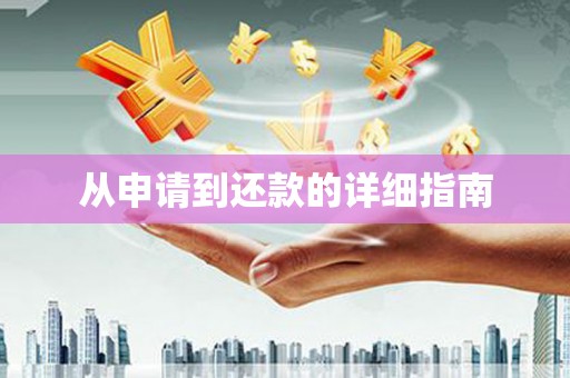 北海新区从申请到还款的详细指南