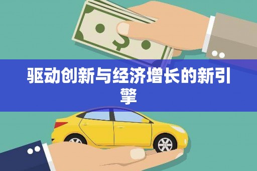 北海新区驱动创新与经济增长的新引擎