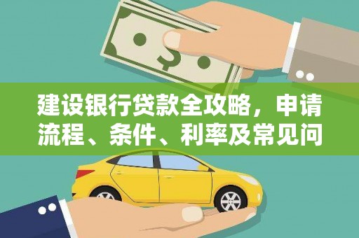 北海新区建设银行贷款全攻略，申请流程、条件、利率及常见问题解答