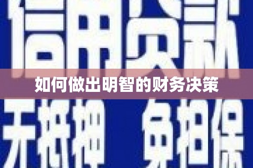 北海新区如何做出明智的财务决策