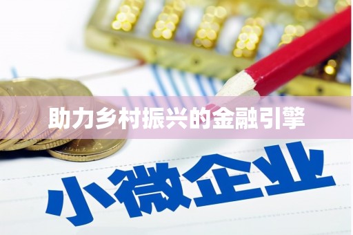 北海新区助力乡村振兴的金融引擎