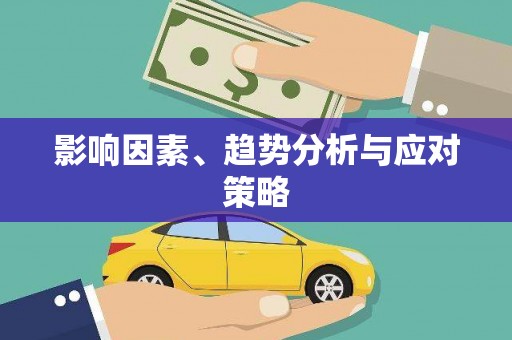北海新区影响因素、趋势分析与应对策略