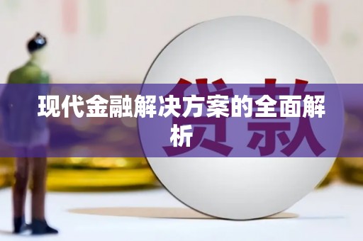 北海新区现代金融解决方案的全面解析