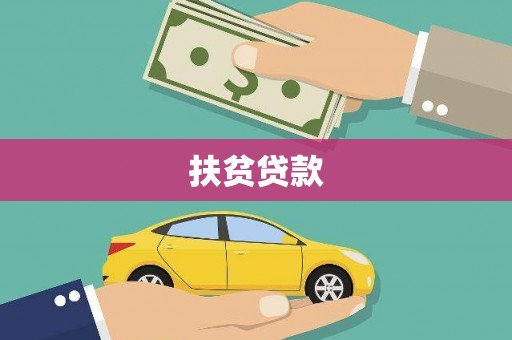 北海新区扶贫贷款