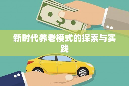 北海新区新时代养老模式的探索与实践