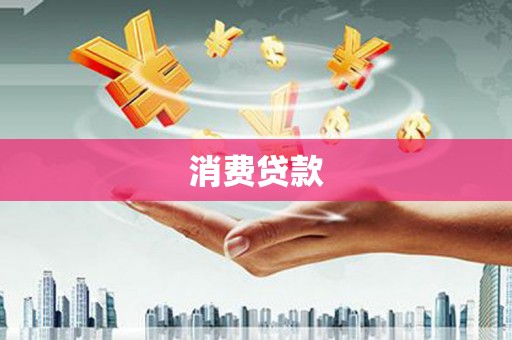 北海新区消费贷款