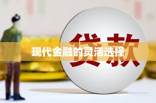 北海新区现代金融的灵活选择