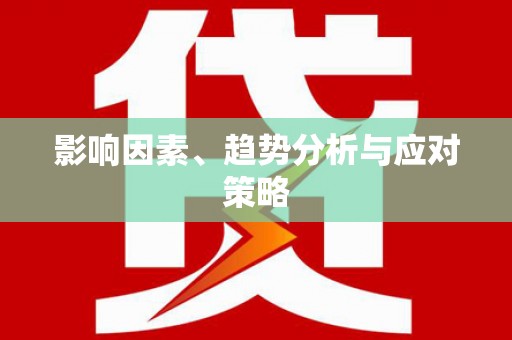 北海新区影响因素、趋势分析与应对策略