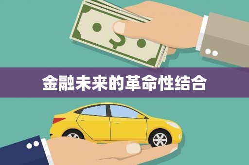 北海新区金融未来的革命性结合