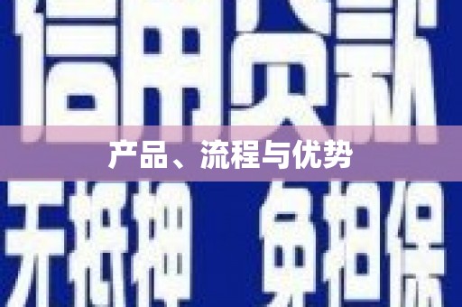 北海新区产品、流程与优势